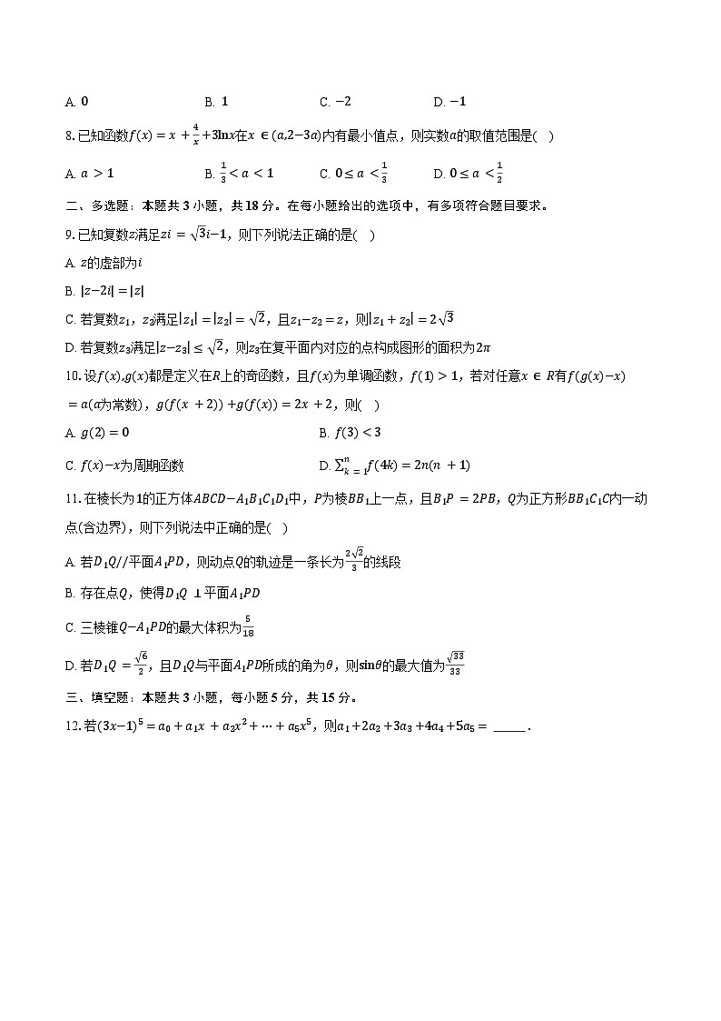 河北省五校2025届高三上学期第一次联合测评数学试题（含答案）第2页