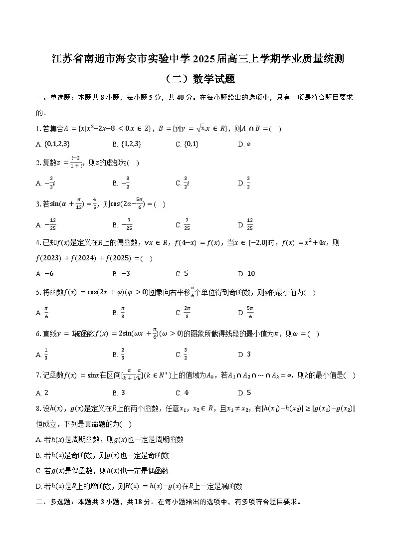 江苏省南通市海安市实验中学2025届高三上学期学业质量统测（二）数学试题（含答案）第1页