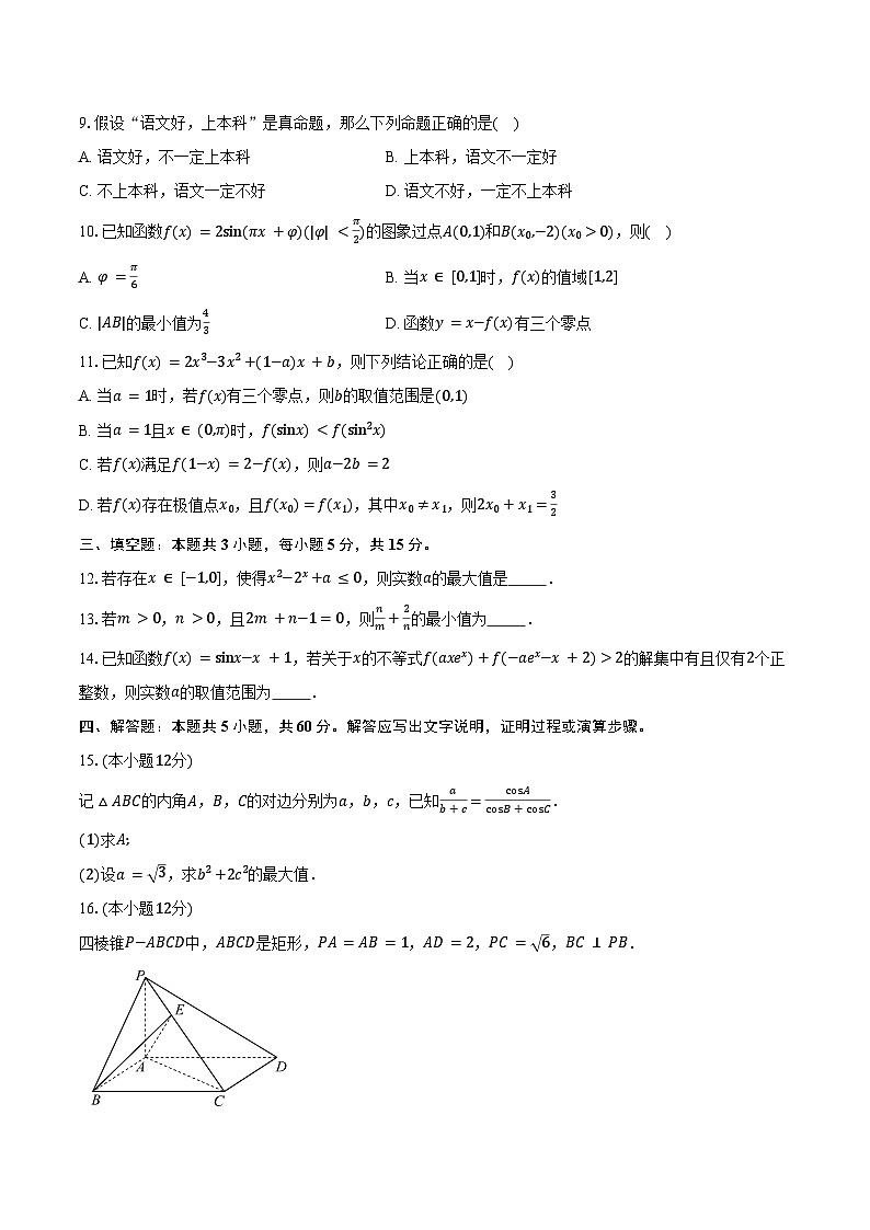 江苏省南通市海安市实验中学2025届高三上学期学业质量统测（二）数学试题（含答案）第2页