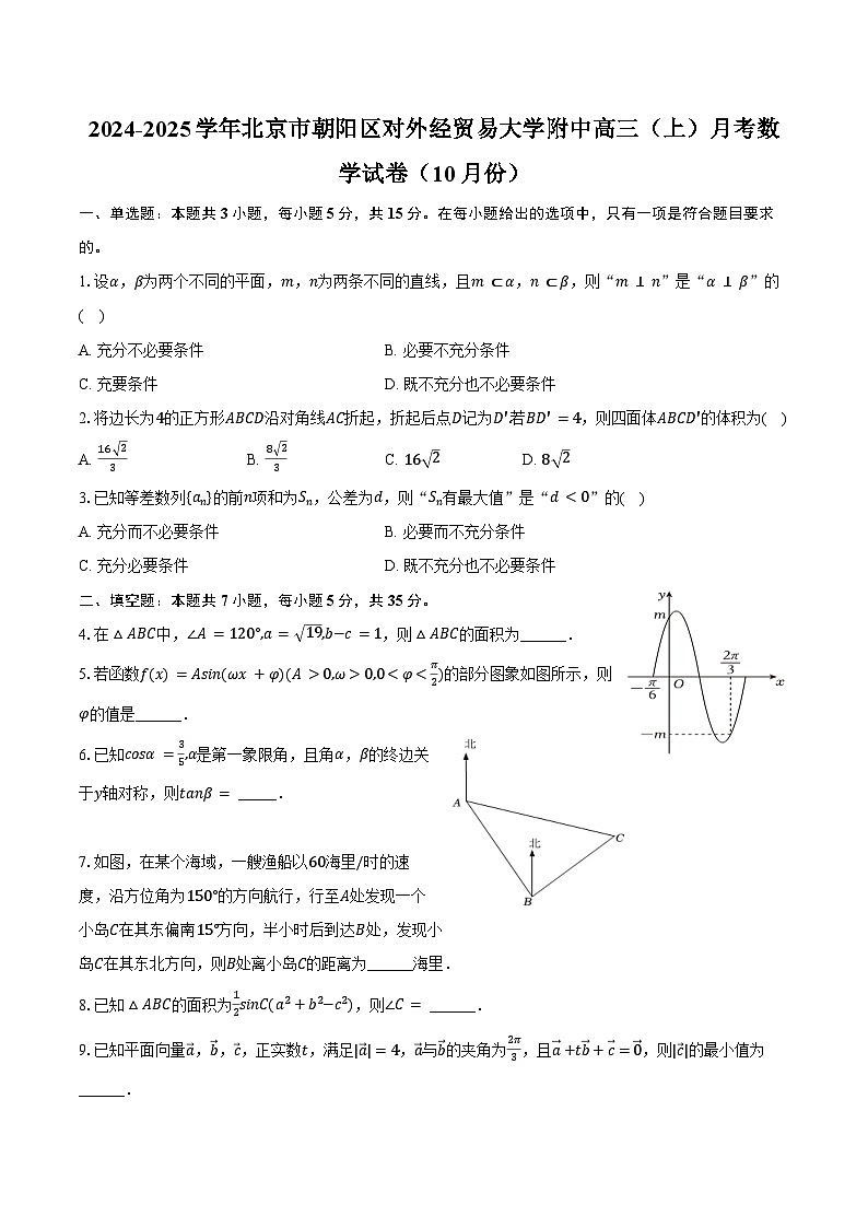 2024-2025学年北京市朝阳区对外经贸易大学附中高三（上）月考数学试卷（10月份）（含答案）01