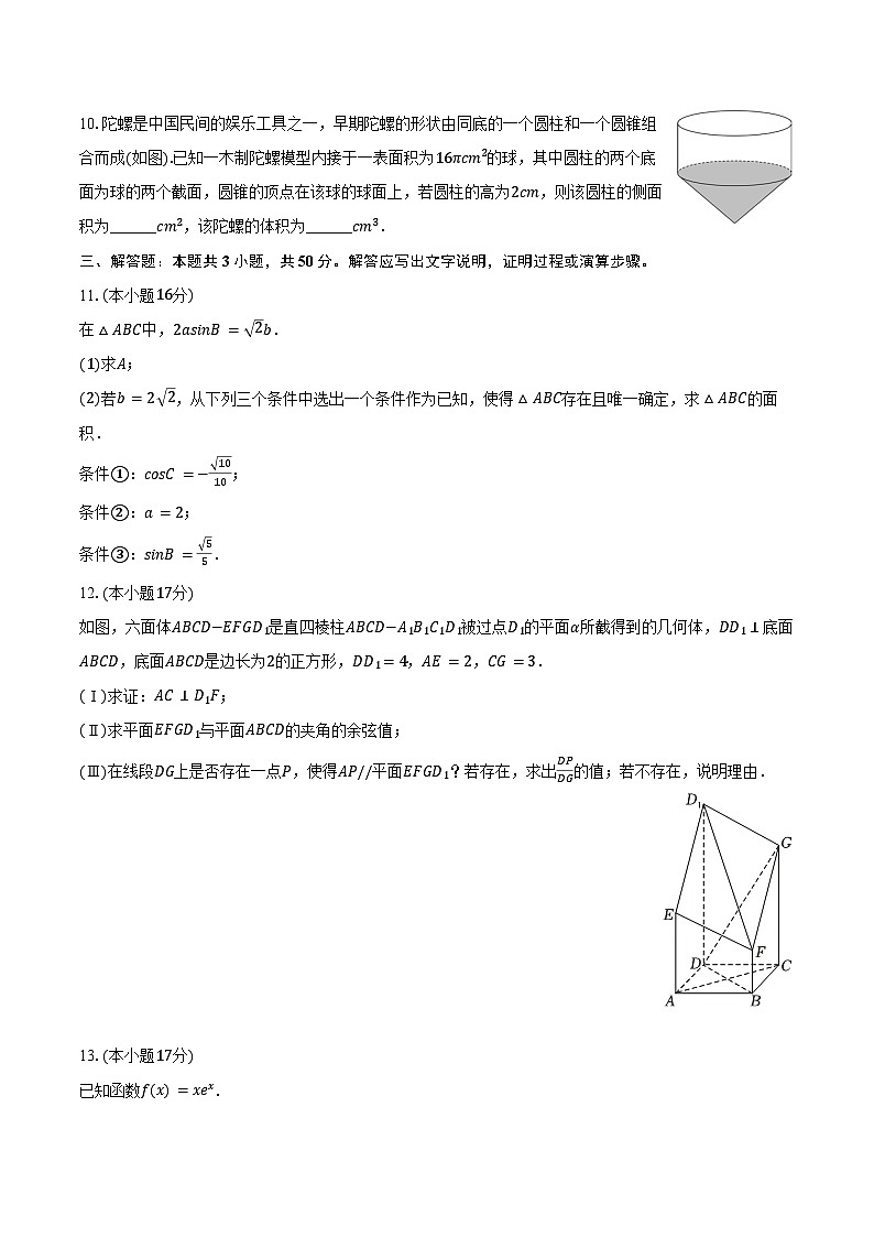 2024-2025学年北京市朝阳区对外经贸易大学附中高三（上）月考数学试卷（10月份）（含答案）02