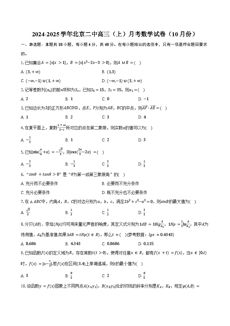 2024-2025学年北京二中高三（上）月考数学试卷（10月份）（含答案）第1页