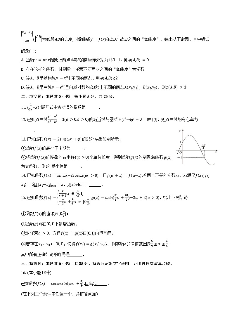 2024-2025学年北京二中高三（上）月考数学试卷（10月份）（含答案）第2页