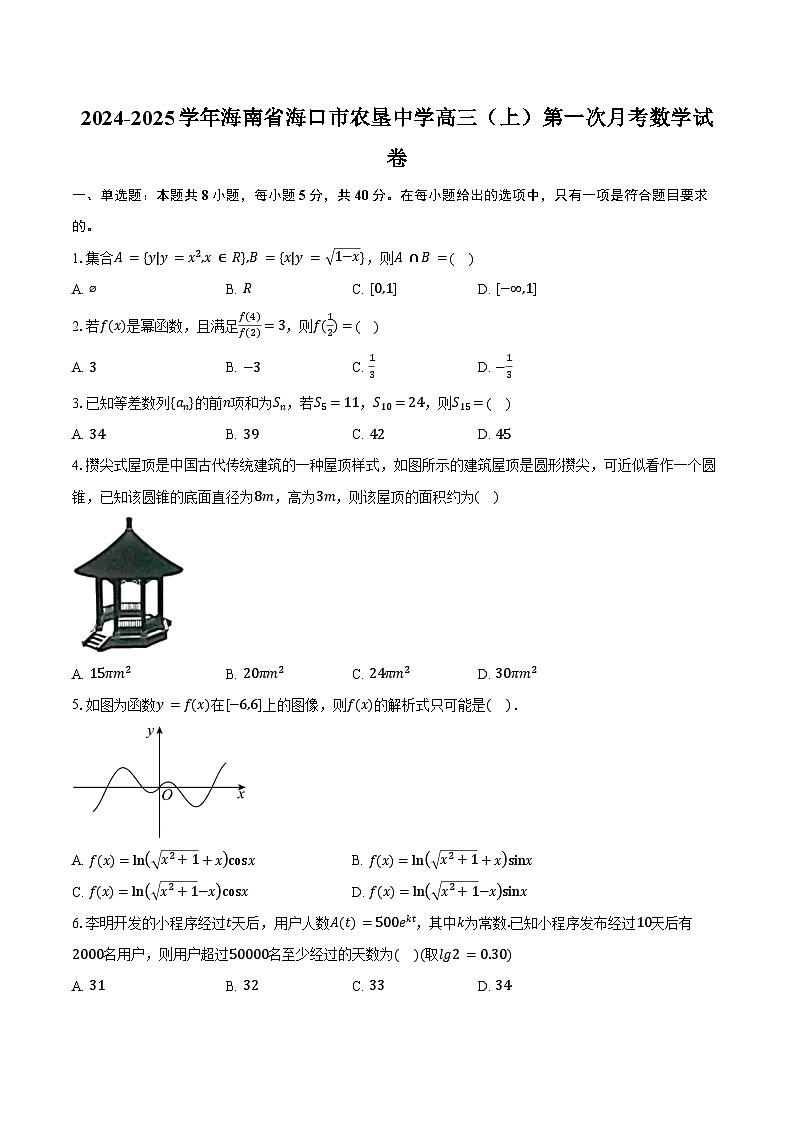 2024-2025学年海南省海口市农垦中学高三（上）第一次月考数学试卷（含答案）01