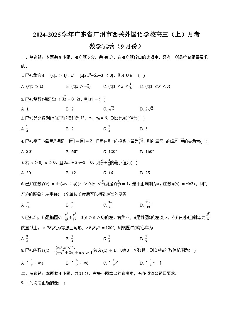 2024-2025学年广东省广州市西关外国语学校高三（上）月考数学试卷（9月份）（含答案）第1页