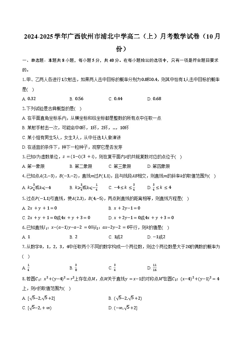 2024-2025学年广西钦州市浦北中学高二（上）月考数学试卷（10月份）（含答案）第1页