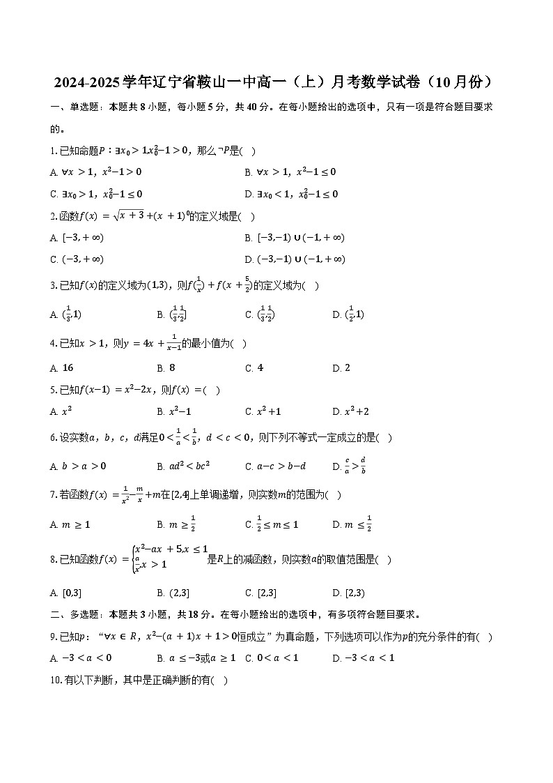 2024-2025学年辽宁省鞍山一中高一（上）月考数学试卷（10月份）（含答案）第1页