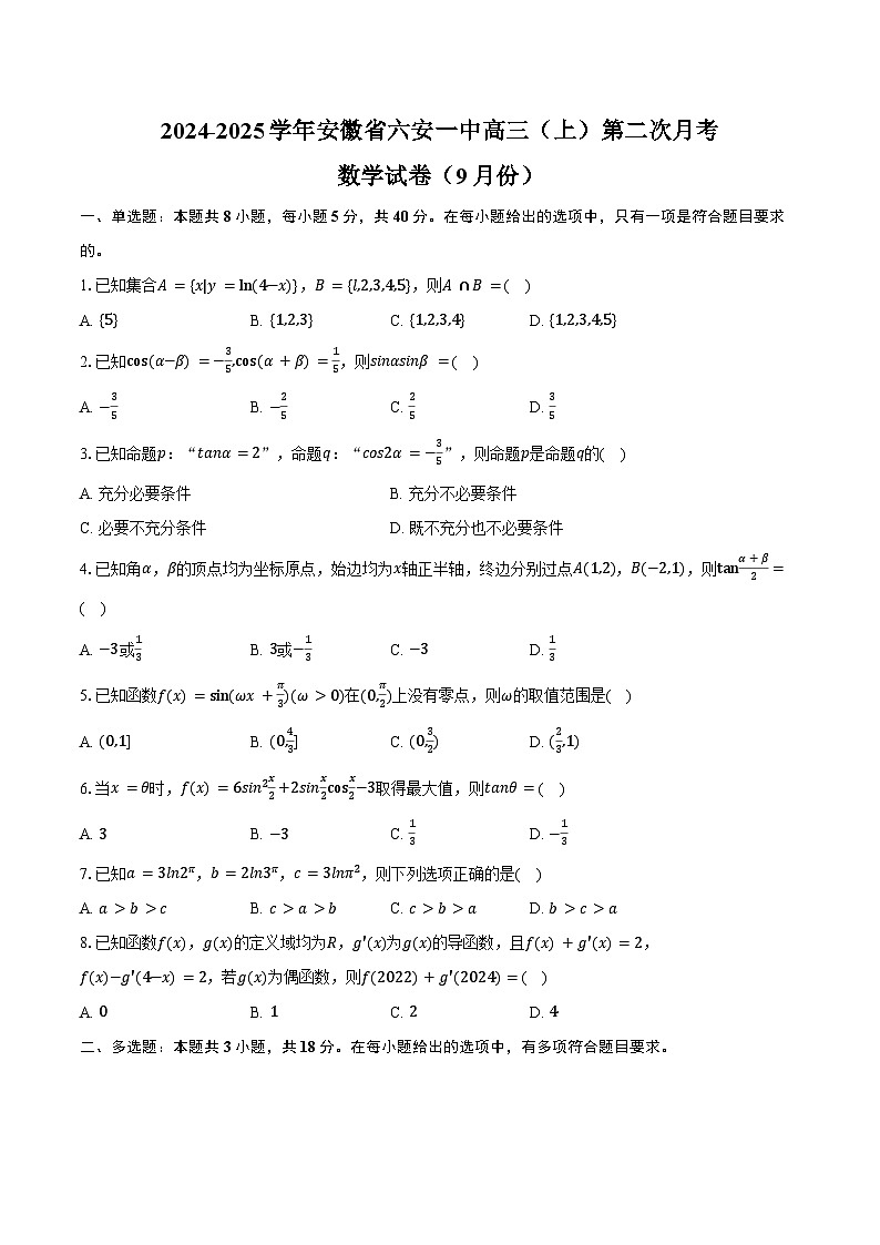 2024-2025学年安徽省六安一中高三（上）第二次月考数学试卷（9月份）（含答案）第1页