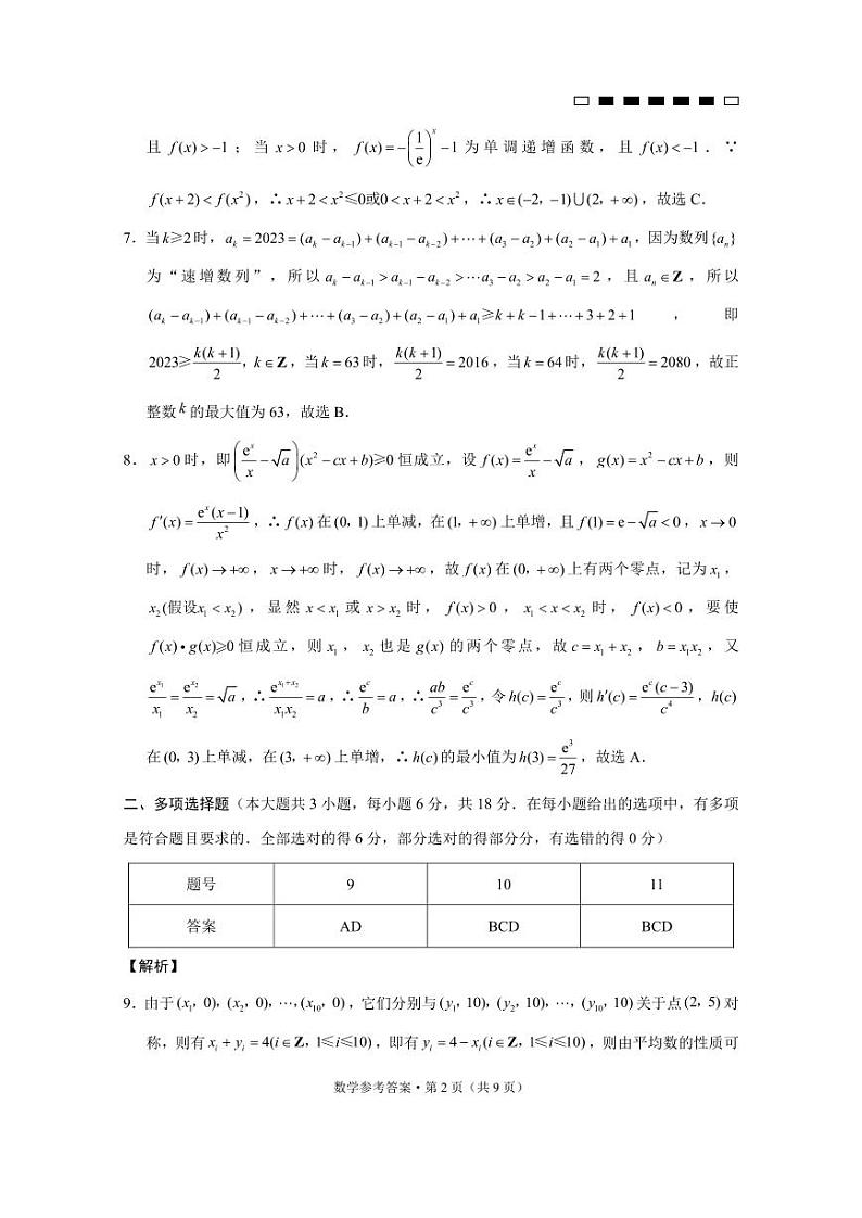 重庆市第八中学2025届高考适应性月考卷（二）数学答案第2页