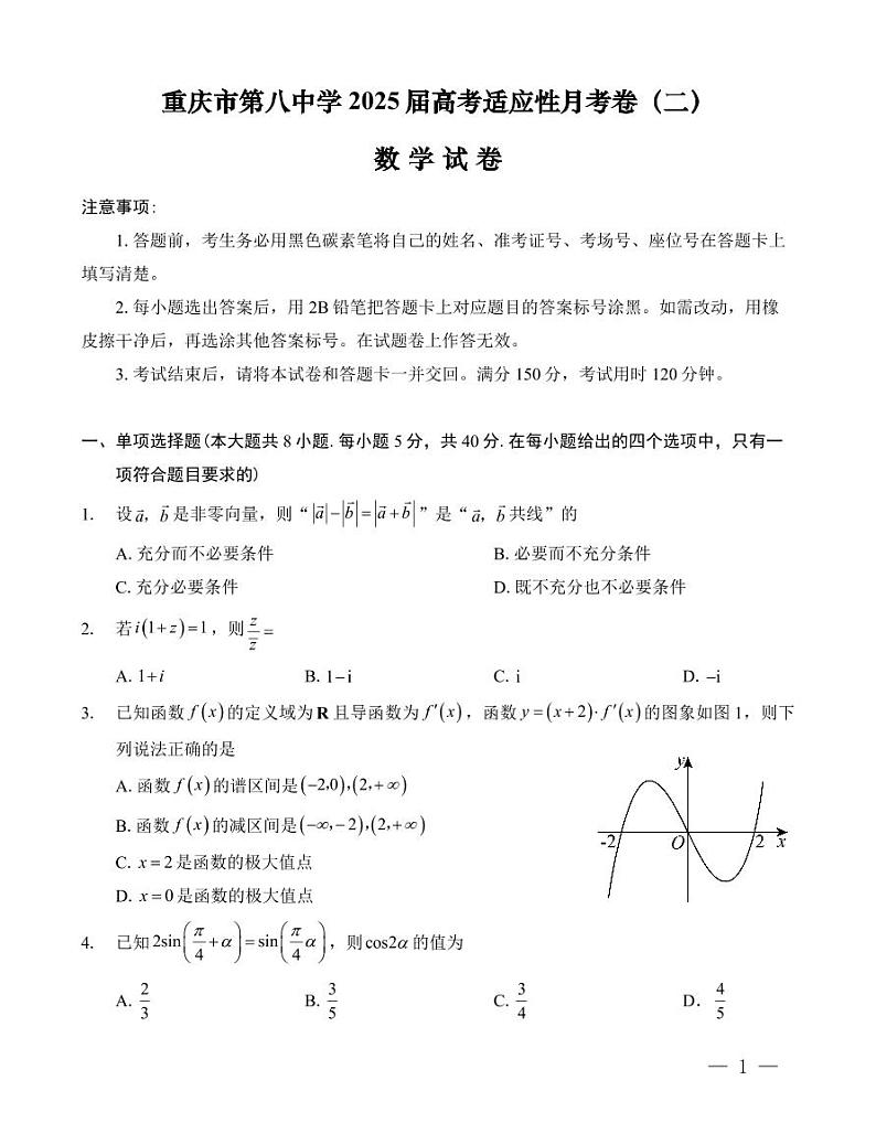 重庆市第八中学2025届高考适应性月考卷（二）数学第1页