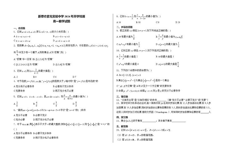 山东省新泰市紫光实验中学2024-2025学年高一上学期开学考试数学试题01