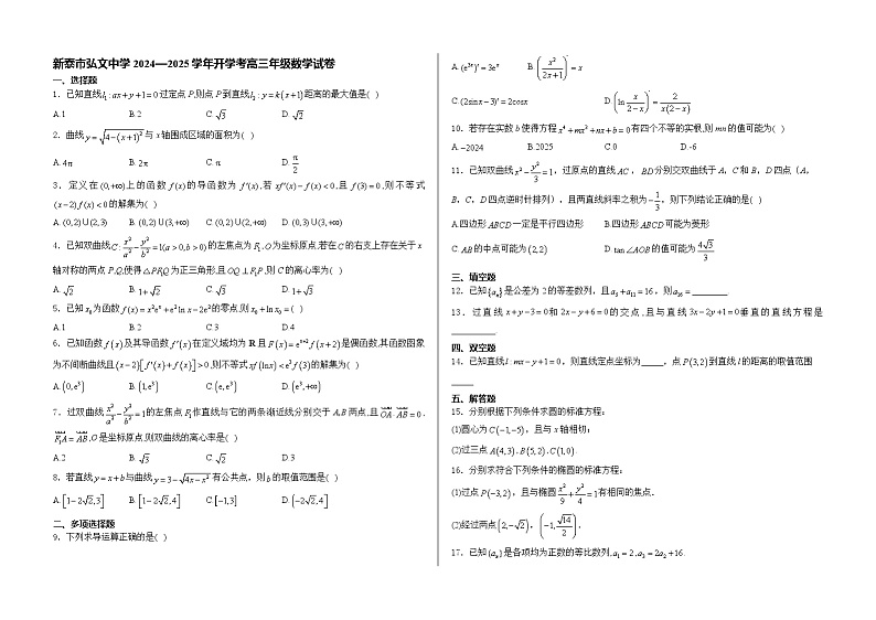 山东省新泰市弘文中学2024-2025学年高三上学期开学考试数学试题第1页