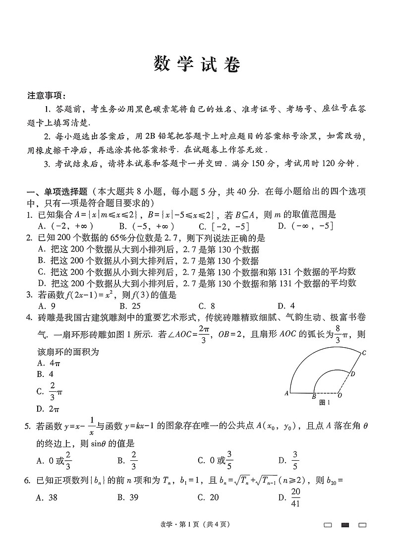 贵州省贵阳市第一中学2025届高三上学期高考适应性月考（二）数学第1页