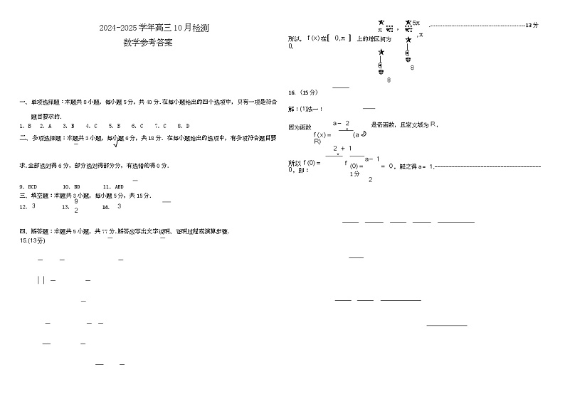 山东省中昇大联考2024-2025学年高三上学期10月联考数学试题01