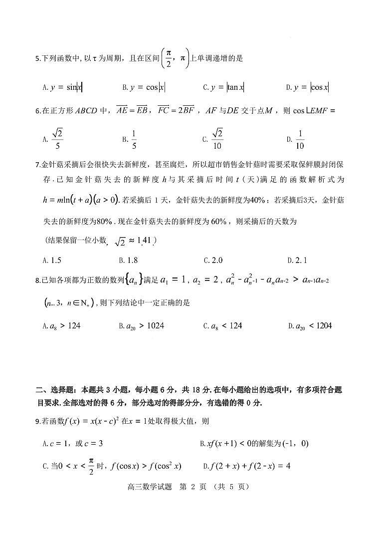 数学丨广东省江门市2025届普通高中高三10月调研考试数学试卷及答案第2页