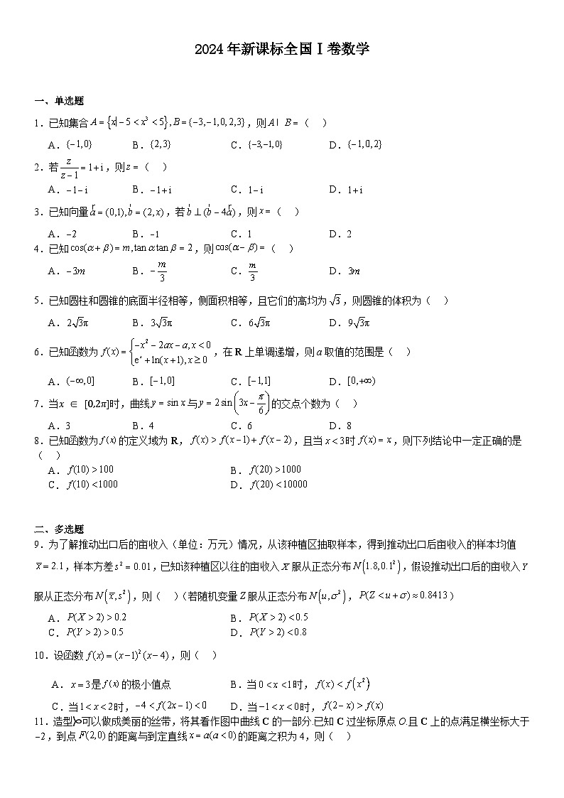 新课标2024年高考数学模拟试卷附答案第1页