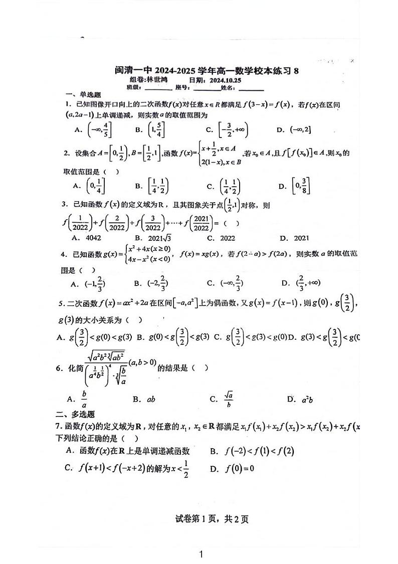 2024闽清一中高一周测数学试卷第1页