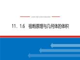 人教B版高中數學必修第四冊11.1.6祖暅原理與幾何體的體積【課件】