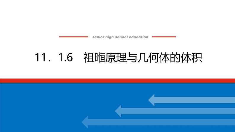 人教B版高中数学必修第四册11.1.6祖暅原理与几何体的体积【课件】01