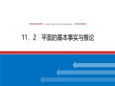 人教B版高中數(shù)學(xué)必修第四冊11.2 平面的基本事實(shí)與推論【課件】