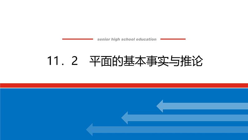 人教B版高中数学必修第四册11.2 平面的基本事实与推论【课件】01