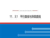 人教B版高中數(shù)學(xué)必修第四冊11.3.1平行直線與異面直線【課件】