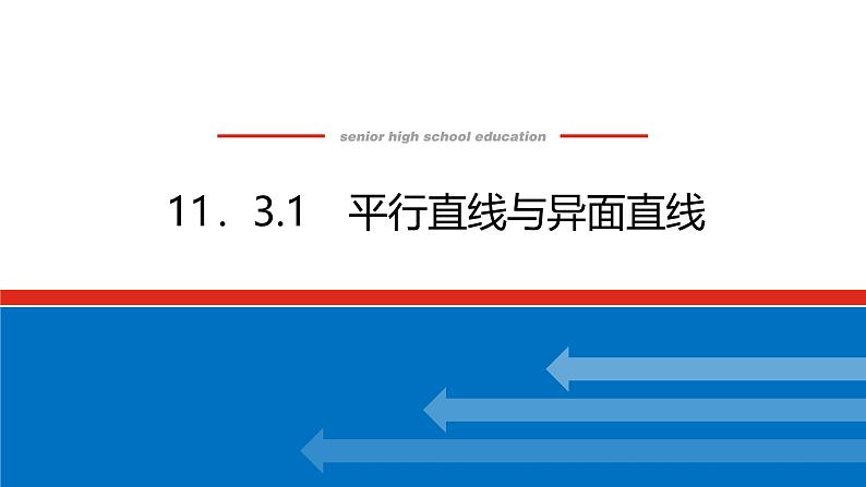 人教B版高中数学必修第四册11.3.1平行直线与异面直线【课件】第1页