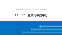 高中11.3.2 直线与平面平行背景图课件ppt