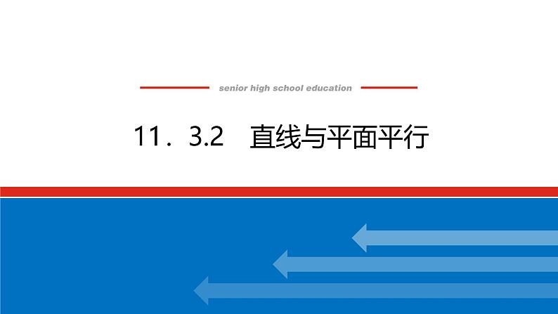 人教B版高中数学必修第四册11.3.2直线与平面平行【课件】第1页
