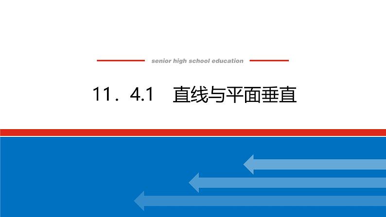 人教B版高中数学必修第四册11.4.1直线与平面垂直【课件】第1页