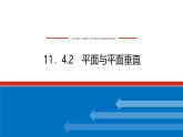 人教B版高中数学必修第四册11.4.2平面与平面垂直【课件】