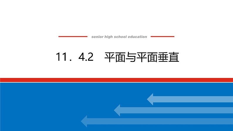 人教B版高中数学必修第四册11.4.2平面与平面垂直【课件】第1页