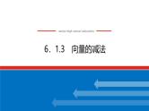 人教B版高中数学必修第二册6.1.3向量的减法【课件】