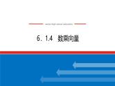 人教B版高中数学必修第二册6.1.4 数乘向量【课件】