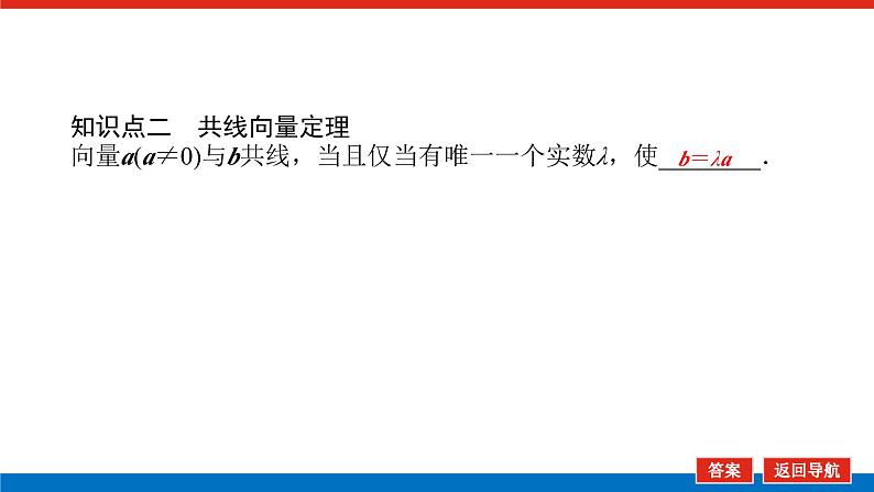 人教B版高中数学必修第二册6.1.4 数乘向量【课件】07