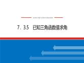人教B版高中數(shù)學(xué)必修第三冊 7.3.5已知三角函數(shù)值求角【課件】