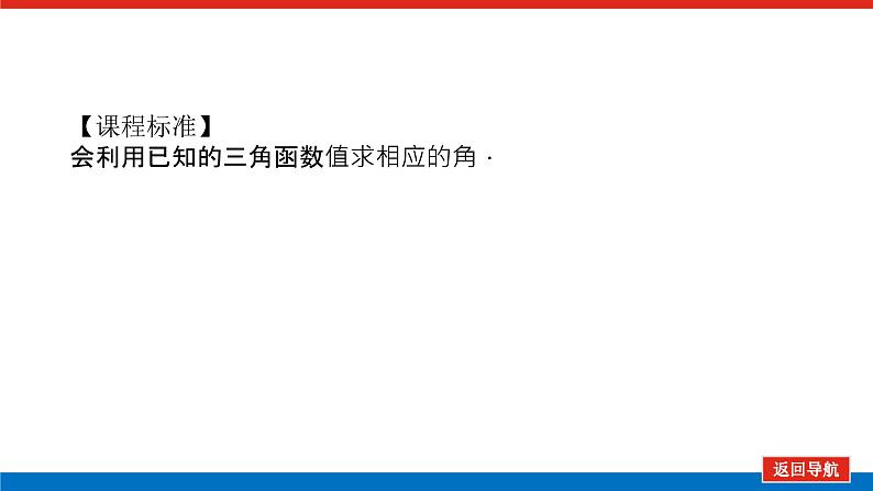 人教B版高中数学必修第三册 7.3.5已知三角函数值求角【课件】第3页