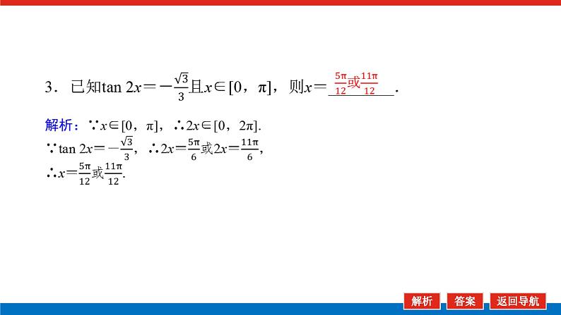 人教B版高中数学必修第三册 7.3.5已知三角函数值求角【课件】第8页