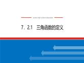 人教B版高中數(shù)學(xué)必修第三冊(cè)7.2.1三角函數(shù)的定義【課件】