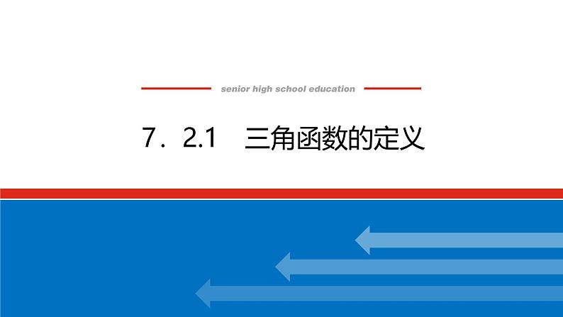 人教B版高中数学必修第三册7.2.1三角函数的定义【课件】01