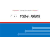 人教B版高中數(shù)學(xué)必修第三冊(cè)7.2.2 單位圓與三角函數(shù)線【課件】