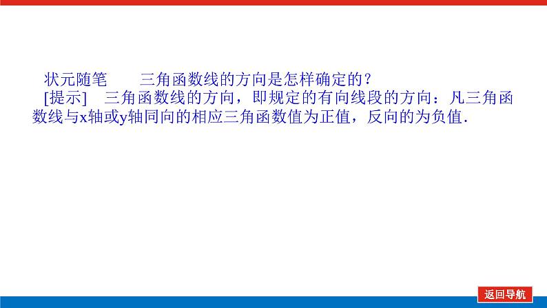 人教B版高中数学必修第三册7.2.2 单位圆与三角函数线【课件】06