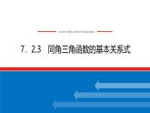 人教B版高中數(shù)學(xué)必修第三冊7.2.3同角三角函數(shù)的基本關(guān)系式【課件】