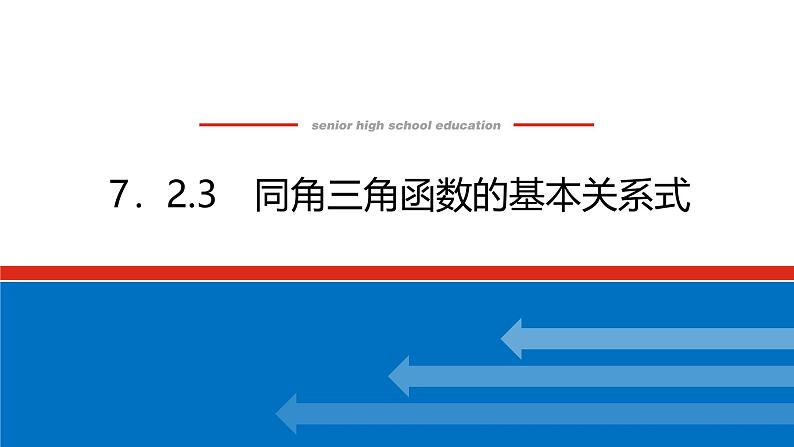 人教B版高中数学必修第三册7.2.3同角三角函数的基本关系式【课件】第1页