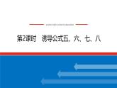 人教B版高中数学必修第三册7.2.4.2 诱导公式五、六、七、八【课件】