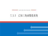 人教B版高中數(shù)學(xué)必修第三冊-7.3.5-已知三角函數(shù)值求角【課件】