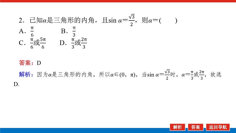 人教B版高中数学必修第三册-7.3.5-已知三角函数值求角【课件】07