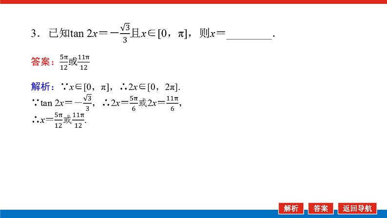 人教B版高中数学必修第三册-7.3.5-已知三角函数值求角【课件】08