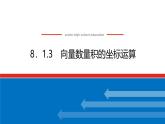人教B版高中數(shù)學(xué)必修第三冊(cè)8.1.3 向量數(shù)量積的坐標(biāo)運(yùn)算【課件】