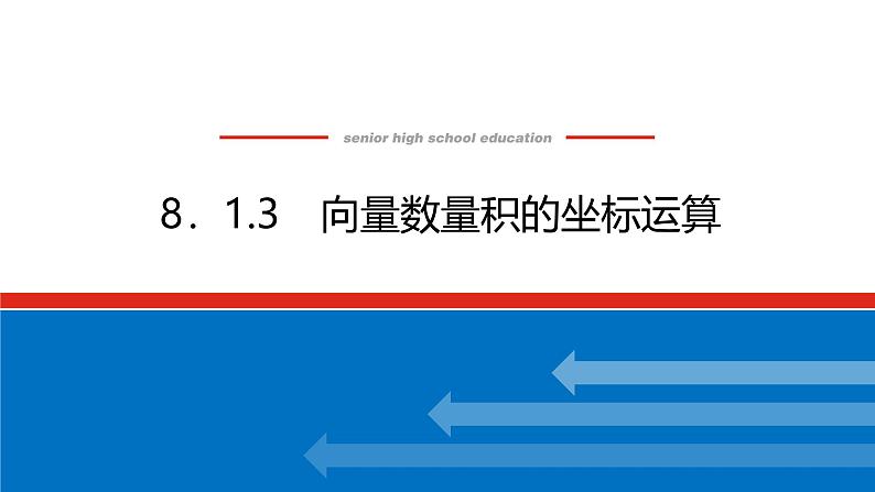 人教B版高中数学必修第三册8.1.3 向量数量积的坐标运算【课件】01